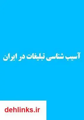 دانلود pdf کتاب آسیب شناسی تبلیغات در ایران پویا روحی