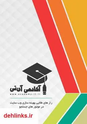 دانلود pdf کتاب رازهای طلایی بهینه سازی وب سایت علی عارفی نیا