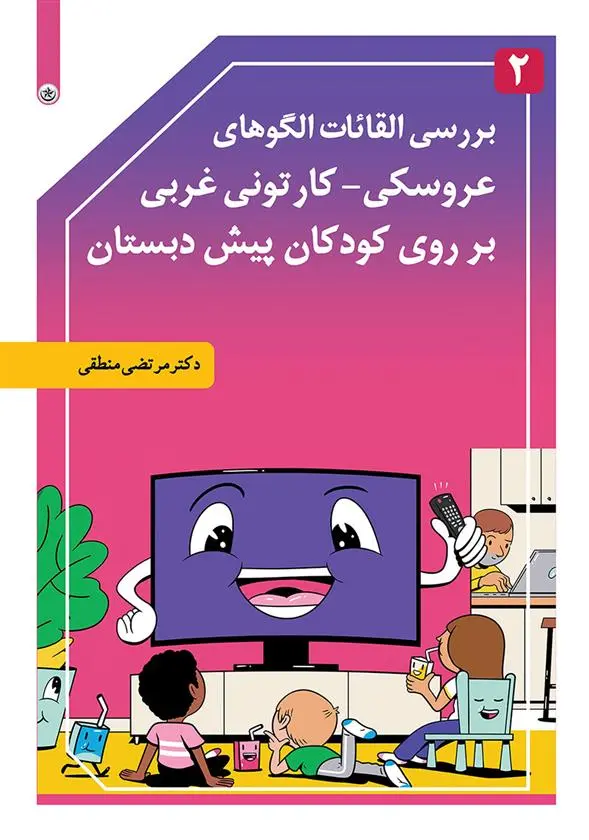 دانلود pdf کتاب بررسی القائات الگوهای عروسکی-کارتونی غربی بر روی کودکان پیش دبستانی مرتضی منطقی