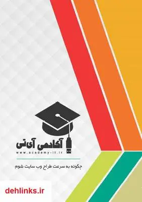 دانلود pdf کتاب چگونه به سرعت طراح وب سایت شوم علی عارفی نیا