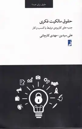 دانلود pdf کتاب حقوق مالکیت فکری علی سیدین
