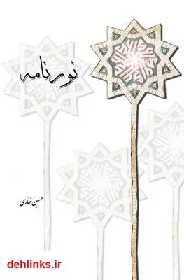 دانلود pdf کتاب نورنامه حسین غفاری