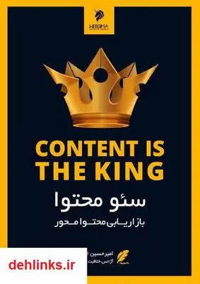 دانلود pdf کتاب سئو محتوا یا بازاریابی محتوا محور امیرحسین اسماعیلی
