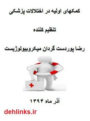 دانلود pdf کتاب کمک های اولیه در اختلالات پزشکی رضا پوردستگردان
