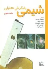 دانلود pdf کتاب شیمی با نگرش تحلیلی (3) غلامعباس پارسافر