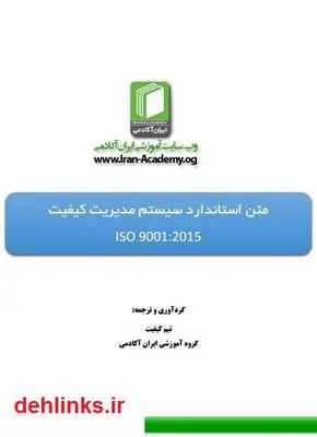 دانلود pdf کتاب ترجمه متن نهایی استاندارد ISO 9001:2015 سازمان جهانی استاندارد