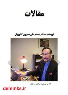 دانلود pdf کتاب مقالات محمدعلی همایون کاتوزیان