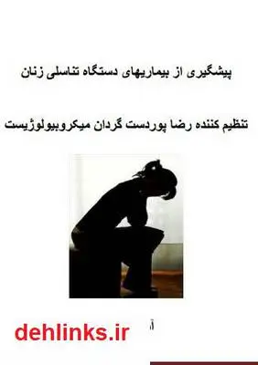 دانلود pdf کتاب پیشگیری از بیماری های دستگاه تناسلی زنان رضا پوردستگردان