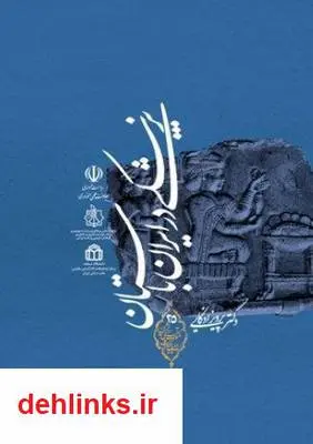 دانلود pdf کتاب پزشکی در ایران باستان پرویز اذکایی