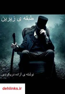 دانلود pdf کتاب رمان طبقه زیرین آزاده دریکوندی
