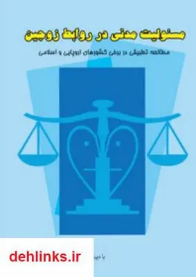 دانلود pdf کتاب مسئولیت مدنی در روابط زوجین منیژه خداداد پور