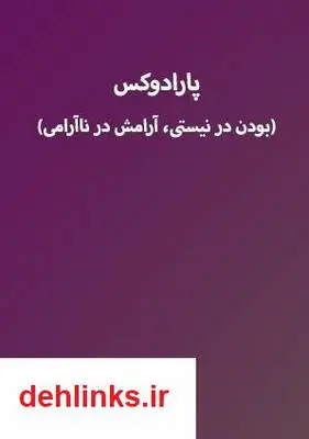 دانلود pdf کتاب پارادوکس (بودن در نیستی، آرامش در ناآرامی) علی حسینی