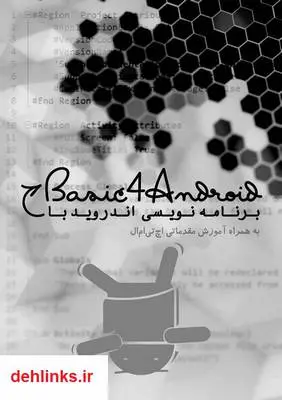 دانلود pdf کتاب فارسی آموزش برنامه نویسی با Basic4Android علی سجادی