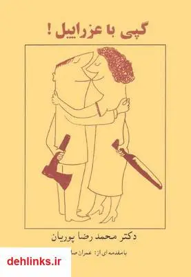 دانلود pdf کتاب گپی با عزرائیل محمدرضا پوریان
