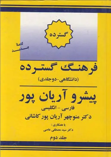 دانلود pdf کتاب فرهنگ گسترده فارسی به انگلیسی پیشرو آریان پور منوچهر آریانپورکاشانی