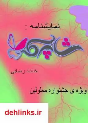 دانلود pdf کتاب نمایشنامه شاپرک خداداد رضایی