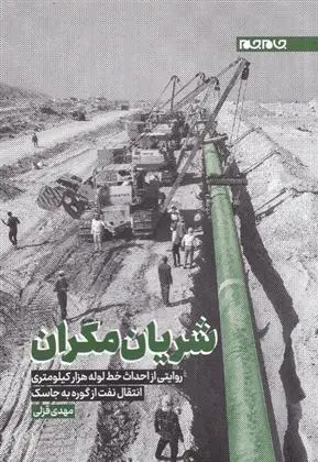 دانلود pdf کتاب شریان مکران مهدی قزلی