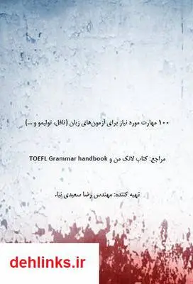 دانلود pdf کتاب 100 مهارت مورد نیاز برای آزمون های زبان (تافل، تولیمو و ...) رضا سعیدی نیا