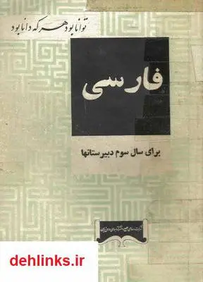 دانلود pdf کتاب فارسی سال سوم دبیرستان ها نظام آموزشی قدیم - 1342 محمد تقی بهار