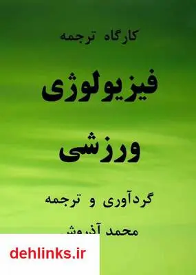دانلود pdf کتاب کارگاه ترجمه فیزیولوژی ورزشی محمد آذروش