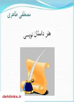 دانلود pdf کتاب هنر داستان نویسی مصطفی طاهری
