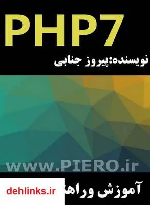 دانلود pdf کتاب آموزش php7 پیروز جنابی