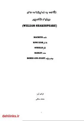 دانلود pdf کتاب نگاهی به نمایشنامه های ویلیام شکسپیر محمد سلگی