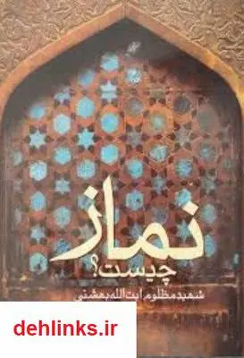 دانلود pdf کتاب نماز چیست؟ سید محمد حسینی بهشتی