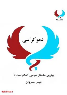 دانلود pdf کتاب دموکراسی (بهترین ساختار سیاسی کدام است؟) قیصر خسروان (کللی)