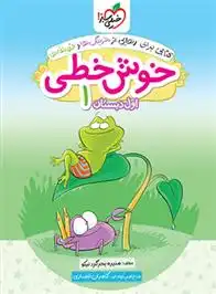 دانلود pdf کتاب خوش خطی اول دبستان منیره بحرگرد نیکو