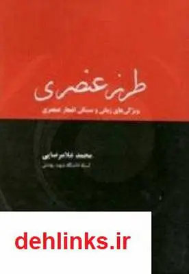 دانلود pdf کتاب طرز عنصری محمد غلامرضایی