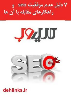 دانلود pdf کتاب 7 دلیل عدم موفقیت SEO و راهکارهای مقابله با آن ها مهران منصوری فر