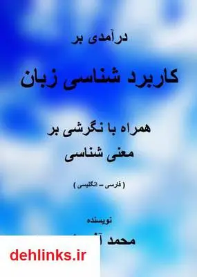 دانلود pdf کتاب درآمدی بر کاربردشناسی زبان محمد آذروش