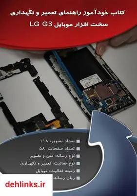 دانلود pdf کتاب خودآموز راهنمای تعمیر و نگهداری سخت افزار موبایل LG G3