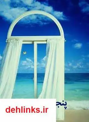دانلود pdf کتاب پنجره ای رو به دریا زهرا خوش نظر