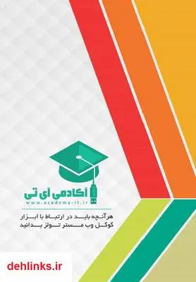 دانلود pdf کتاب هر آنچه باید در ارتباط با گوگل وب مستر تولز بدانید علی عارفی نیا