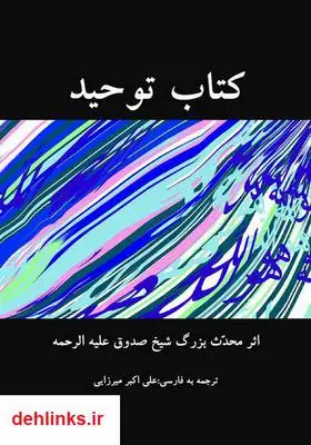 دانلود pdf کتاب توحید شیخ صدوق