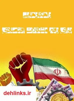 دانلود pdf کتاب راهکارهایی برای رفع مشکلات اقتصادی علی معرف