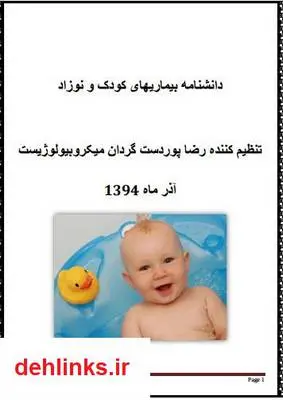 دانلود pdf کتاب دانشنامه بیماری های کودک و نوزاد رضا پوردستگردان