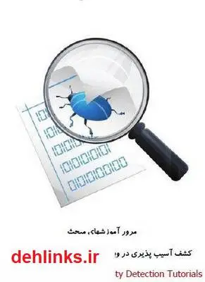 دانلود pdf کتاب کشف آسیب پذیری در وبسایت ها و نرم افزارهای تحت وب