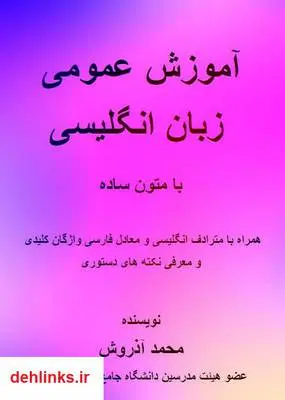 دانلود pdf کتاب آموزش عمومی زبان انگلیسی محمد آذروش