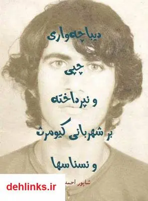 دانلود pdf کتاب دیباچه واری چپی و نپرداخته بر شهربانی کیومرث و نسناسها شاپور احمدی