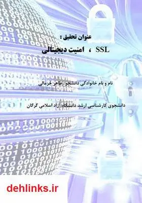 دانلود pdf کتاب SSL امنیت دیجیتالی طاهر خرمالی