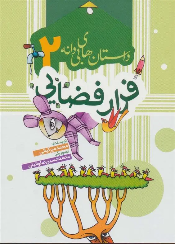 دانلود pdf کتاب فرار فضایی محمد میرکیانی