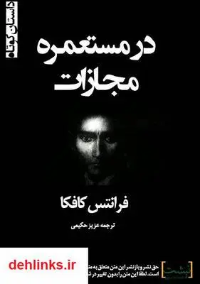 دانلود pdf کتاب در مستعمره مجازات فرانتس کافکا