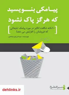 دانلود pdf کتاب پیامکی بنویسید که هرگز پاک نشود عبدالرزاق باباخانی