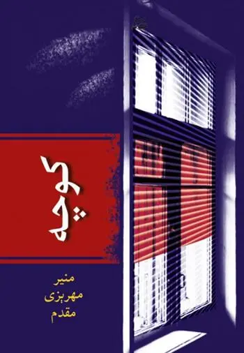 دانلود pdf کتاب کوچه منیر مهریزی مقدم