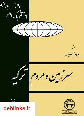 دانلود pdf کتاب سرزمین و مردم ترکیه ویلیام اسپنسر