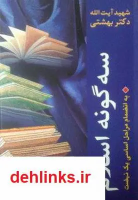 دانلود pdf کتاب سه گونه اسلام سید محمد حسینی بهشتی