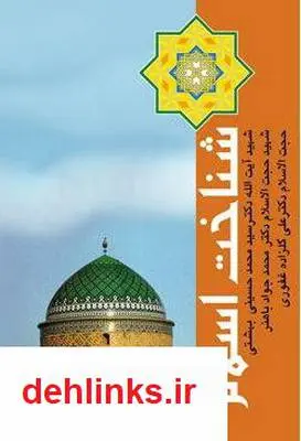 دانلود pdf کتاب شناخت اسلام سید محمد حسینی بهشتی